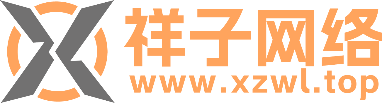 祥子网络