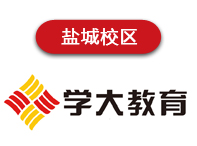 盐城中学课后辅导班