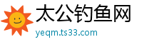 太公钓鱼网