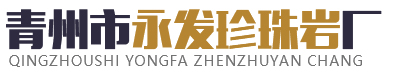 珍珠岩