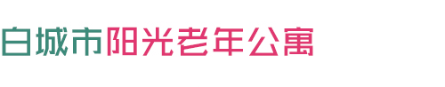 白城市阳光老年公寓