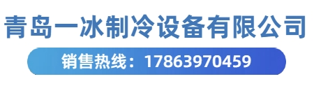 青岛一冰制冷设备有限公司