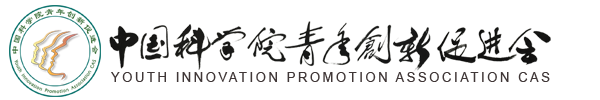 中国科学院青年创新促进会