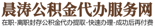 银川住房公积金代办