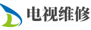 烟台电视维修上门维修电话