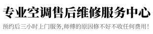 月兔空调维修点电话