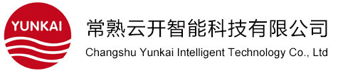 常熟云开智能科技有限公司