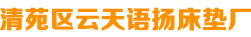 保定床垫,保定家具厂家,云天床垫厂家