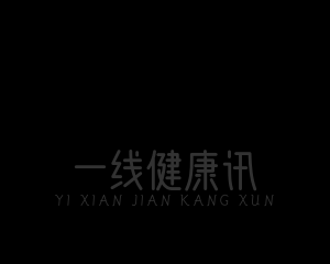 一线健康报