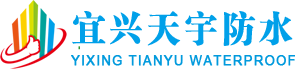 宜兴天宇防水工程有限公司