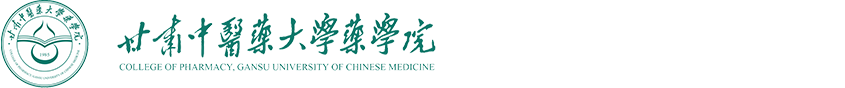 甘肃中医药大学药学院