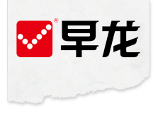 厦门早龙食品有限公司前身为厦门市豆制品厂(成立于1954年)
