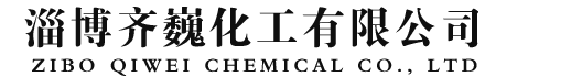 淄博齐巍化工有限公司