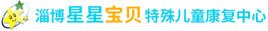 淄博自闭症