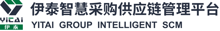 伊泰智慧采购供应链管理平台