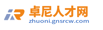 卓尼人才网