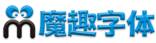 魔趣字体网