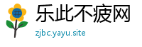 乐此不疲网