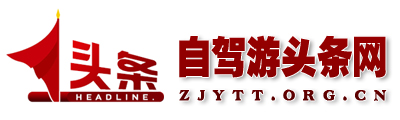 自驾游头条网