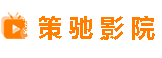策驰影院