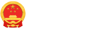 周口人大网