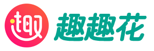 趣趣花