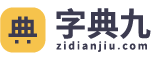 组词