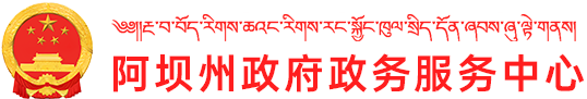 阿坝州政府政务服务中心