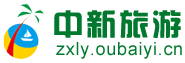 中新旅游