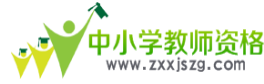 中小学教师资格考试网:教师资格证考试网官网