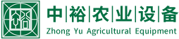 中裕农业设备
