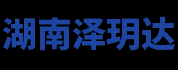 湖南泽玥达贸易有限公司