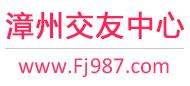 漳州交友网