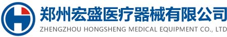 郑州宏盛医疗器械有限公司