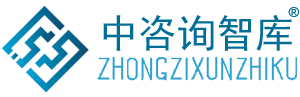 中咨询智库