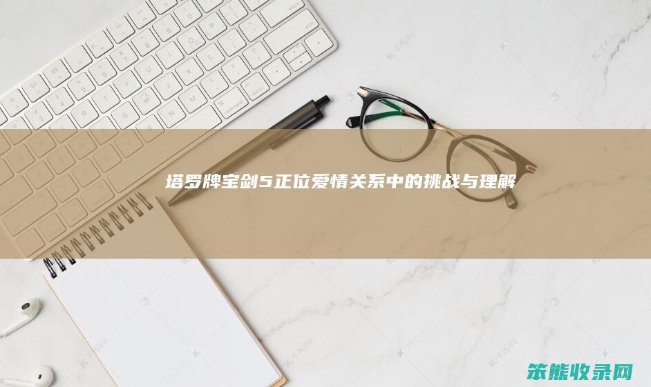 塔罗牌宝剑5正位爱情 关系中的挑战与理解