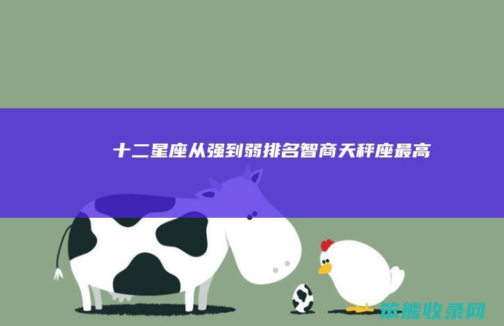 十二星座从强到弱排名 智商天秤座最高