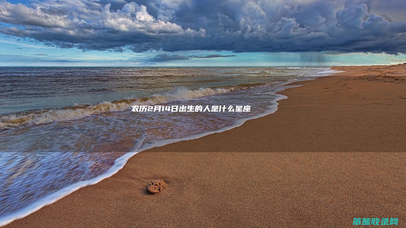 农历2月14日出生的人是什么星座