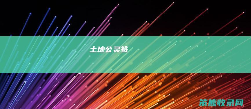 土地公灵签