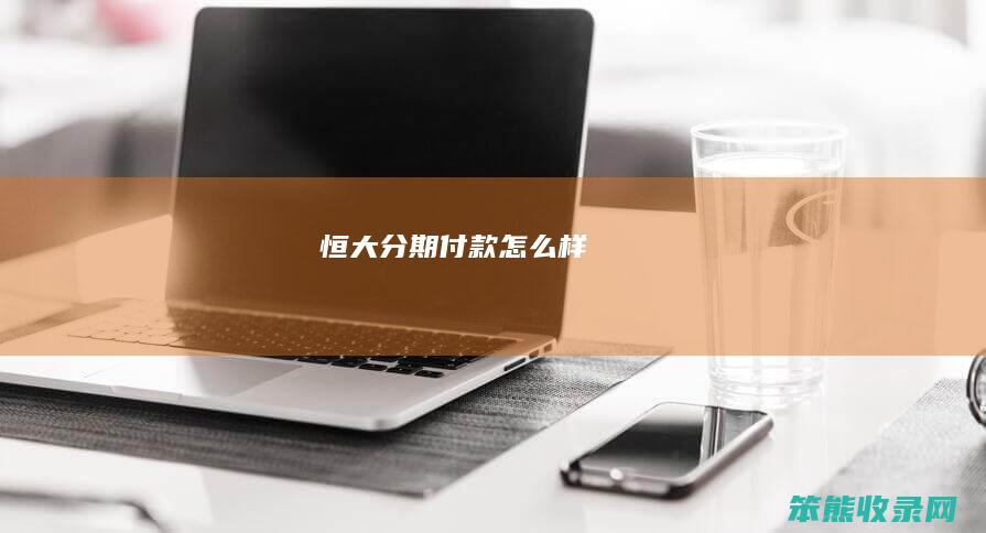 恒大分期付款怎么样