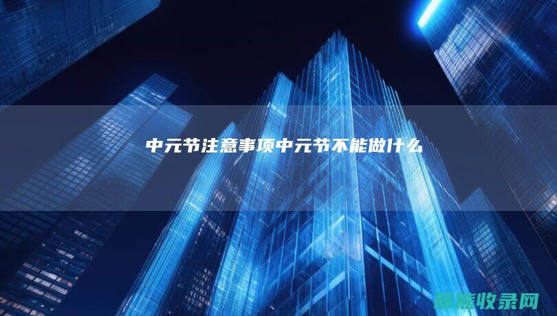 中元节注意事项 中元节不能做什么