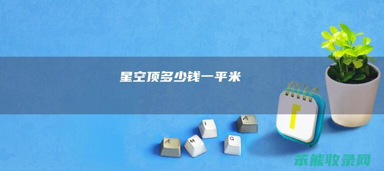 星空顶多少钱一平米