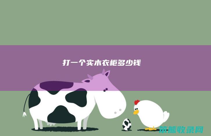 打一个实木衣柜多少钱