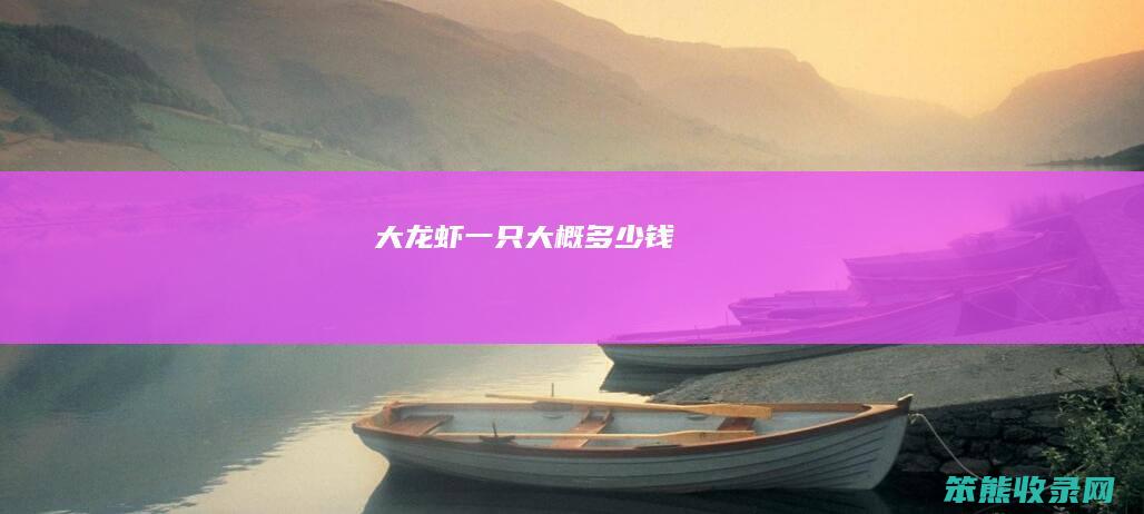 大龙虾一只大概多少钱