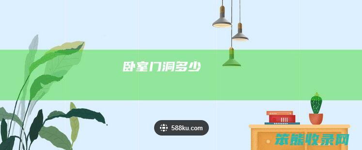 卧室门洞多少