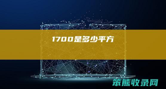 1700是多少平方