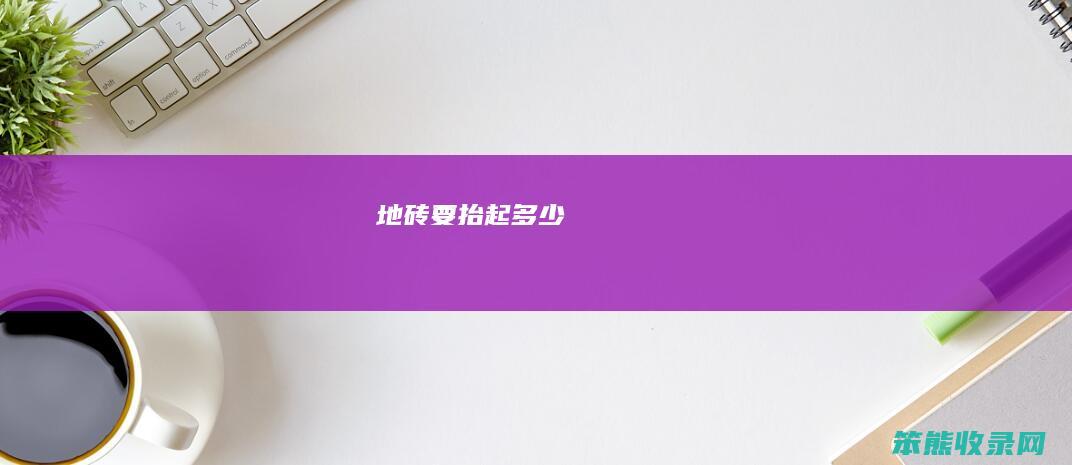 地砖要抬起多少