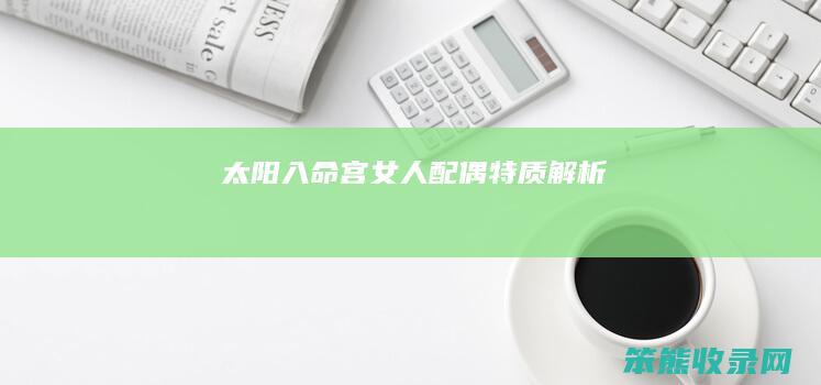 太阳入命宫女人配偶特质解析