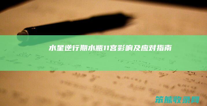 水星逆行期 水瓶11宫影响及应对指南