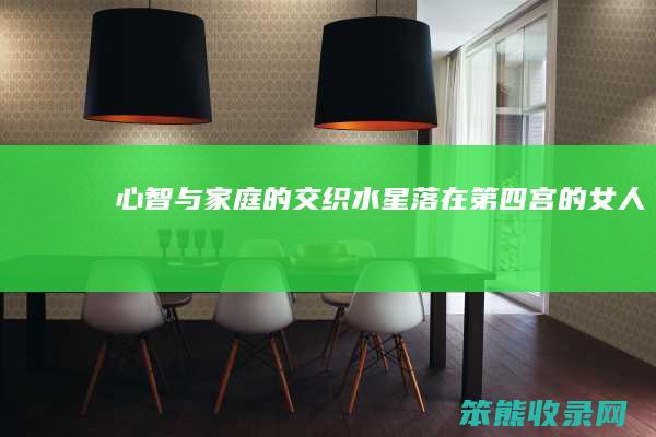 心智与家庭的交织 水星落在第四宫的女人